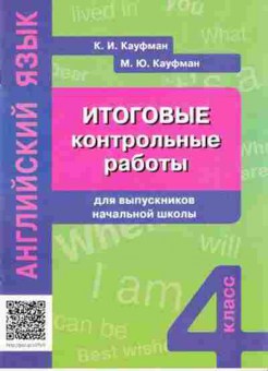 Книга Итоговые контр.работы Англ.яз. 4кл. Кауфман К.И., б-2323, Баград.рф